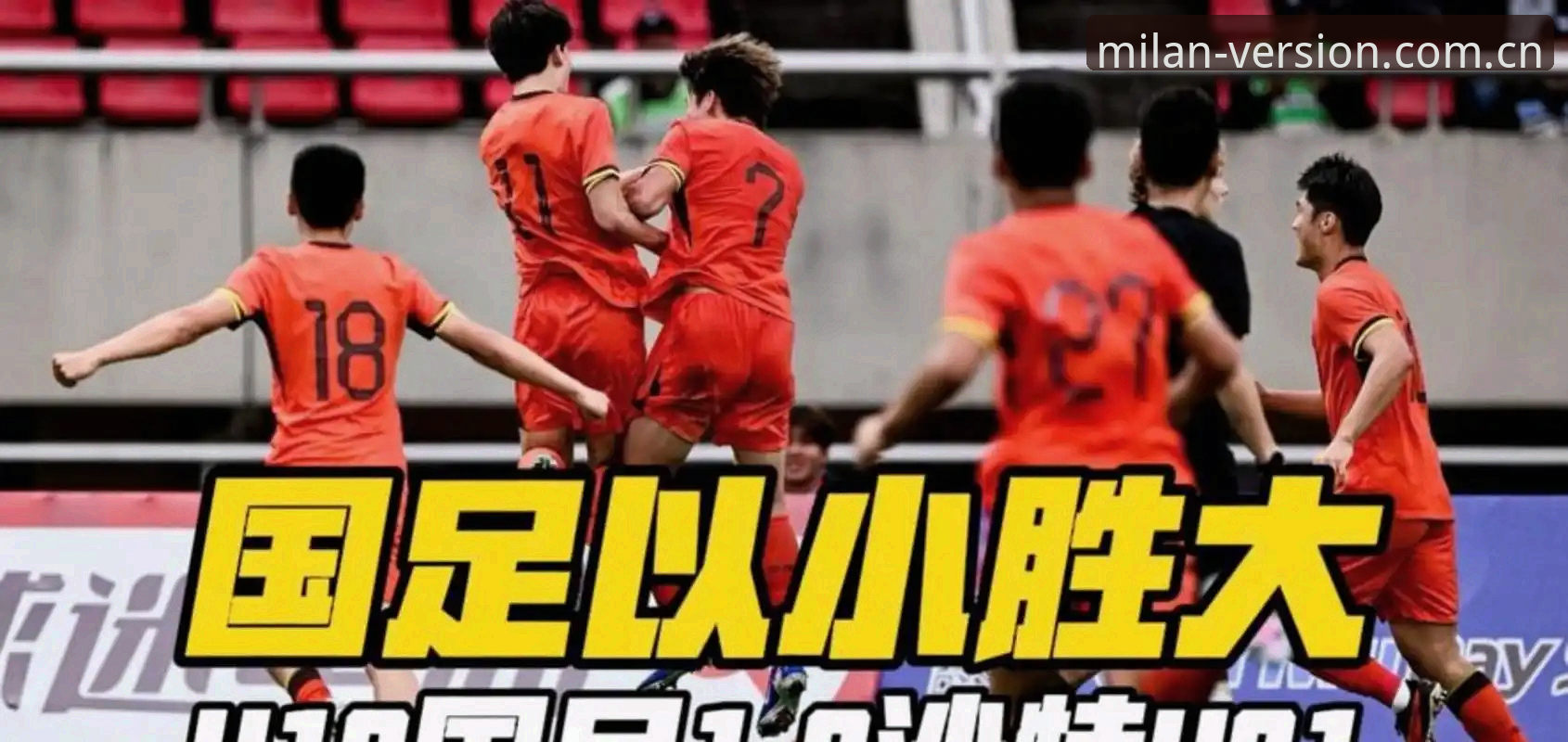 U19国青土伦杯2胜2负背后：从“以小打大”看中国足球的生存攻略与数据迁移指南